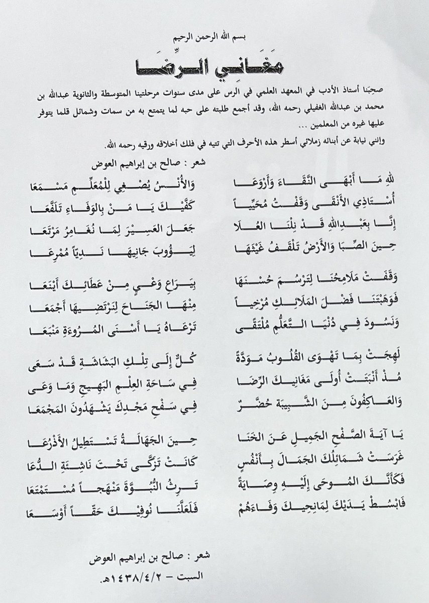 Saleh_alawadh's tweet photo. بعد عمر مديد عامر بالحب والعمل التربوي الفريد ودعنا هذا اليوم أستاذنا الذي صحبناه أيام الطلب معلماً للأدب العربي ولقيم النبل والفضائل في المعهد العلمي، غادرنا إلى دار القرار شيخنا ومعلمنا الأستاذ الفاضل عبدالله بن محمد بن عبدالله الغفيلي وقد غرس في قلوبنا حباً لا يبلى ووفاء لا يفنى رحمه الله تعالى رحمة الأبرار.
عزائي لأبنائه وبناته وإخوته وأخواته جميعاً، وأسأل الله أن يربط على قلوبهم ويلهمهم الصبر والسلوان.
كنت قد كتبت قصيدة وفاء مستحقة له رحمه الله تعالى، وهاهي من باب رد الجميل.
