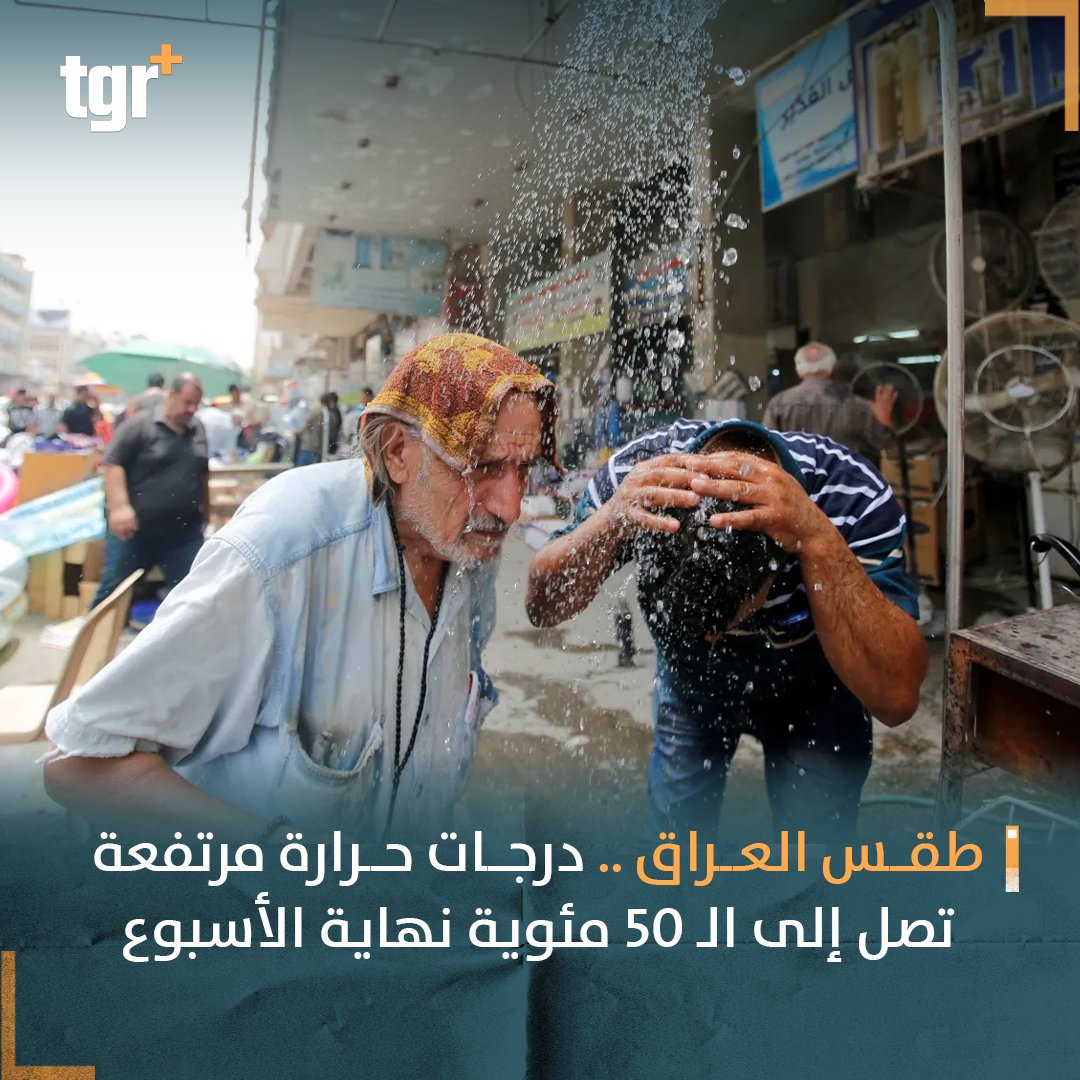 tgrplus's tweet photo. طقس العراق .. درجات حرارة مرتفعة تصل إلى الـ 50 مئوية نهاية الأسبوع
#العراق
#التغيير_بلس #tgr_plus #tgrplus https://t.co/F6xgUknyPM