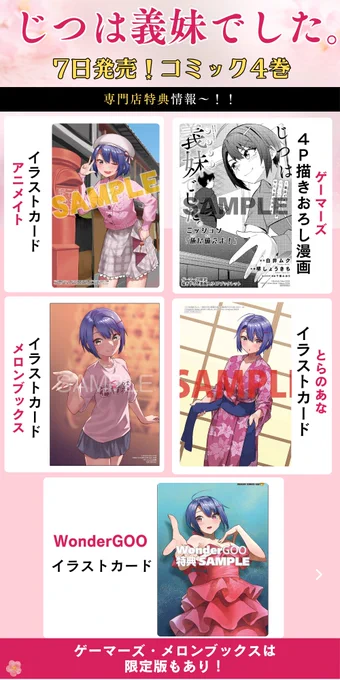 💟💟💟💟
便利なまとめだよ!
「じつは義妹でした。」コミック4巻
7日発売にむけて、特典おさらい!
💟💟💟💟

「じつは義妹でした。」コミック7巻の発売まで、
あと少し!!

6月7日発売です。
今回の専門店特典を一挙まとめました!

これ以外にも、ゲーマーズでのアクリルフィギュア付き。 