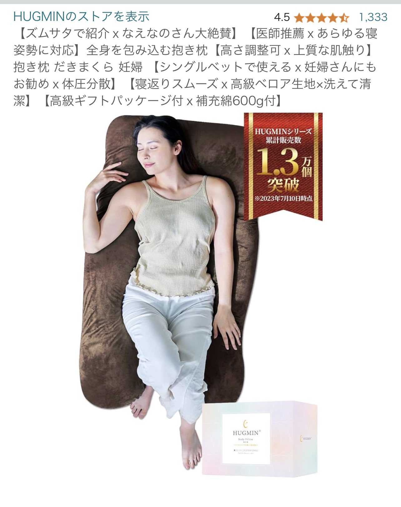 HUGMIN 抱き枕 全身が包み込まれる 極上の寝心地 寝返りスムーズ