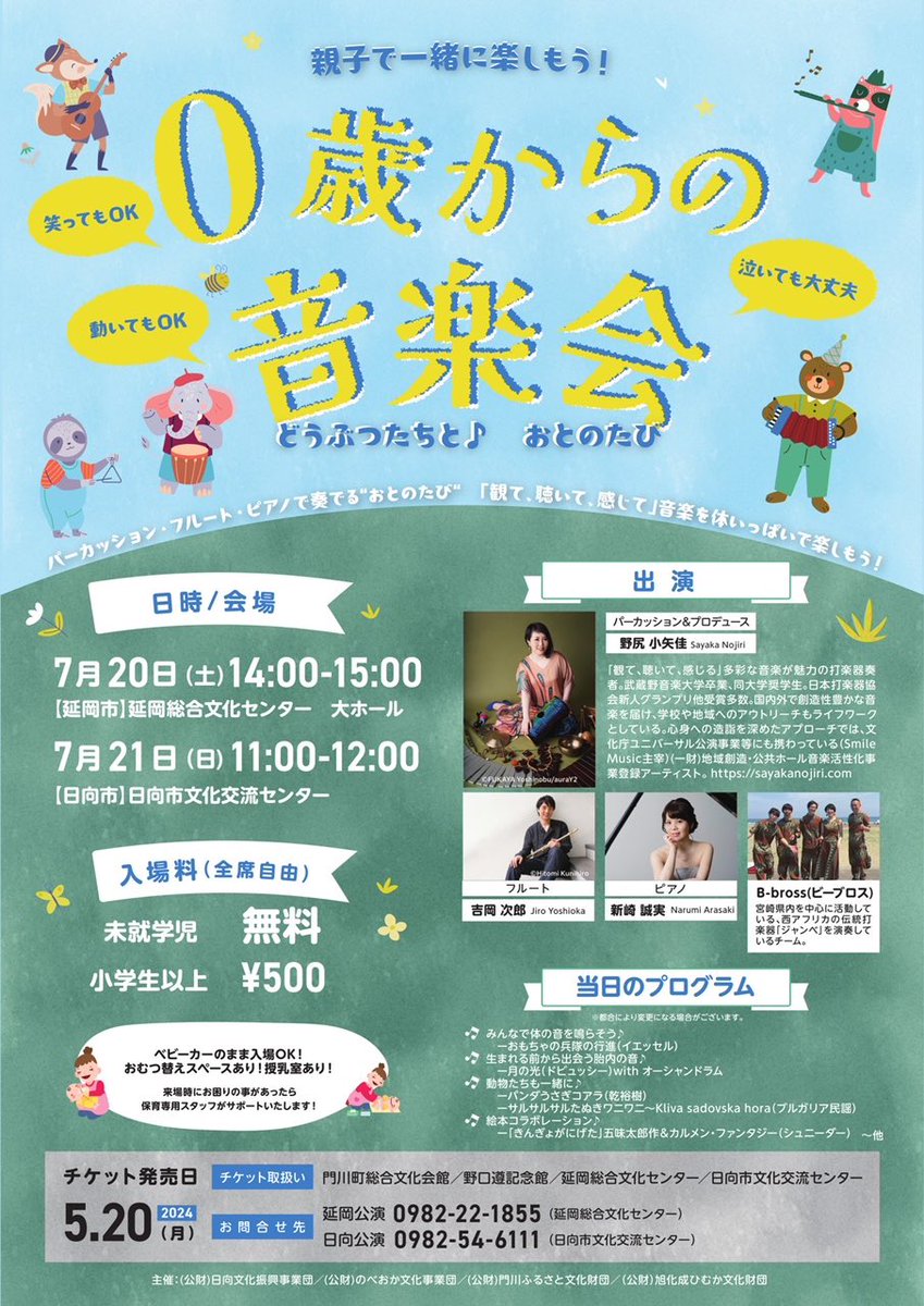 こちらの #宮崎 公演ツアーも発売となりました！
#延岡市 と #日向市 に伺います！地元の音楽チームとのコラボもありな、#親子公演。ゆるキャラさんたちも登場するかも？！
nobeoka-bunka.com/event/12793/