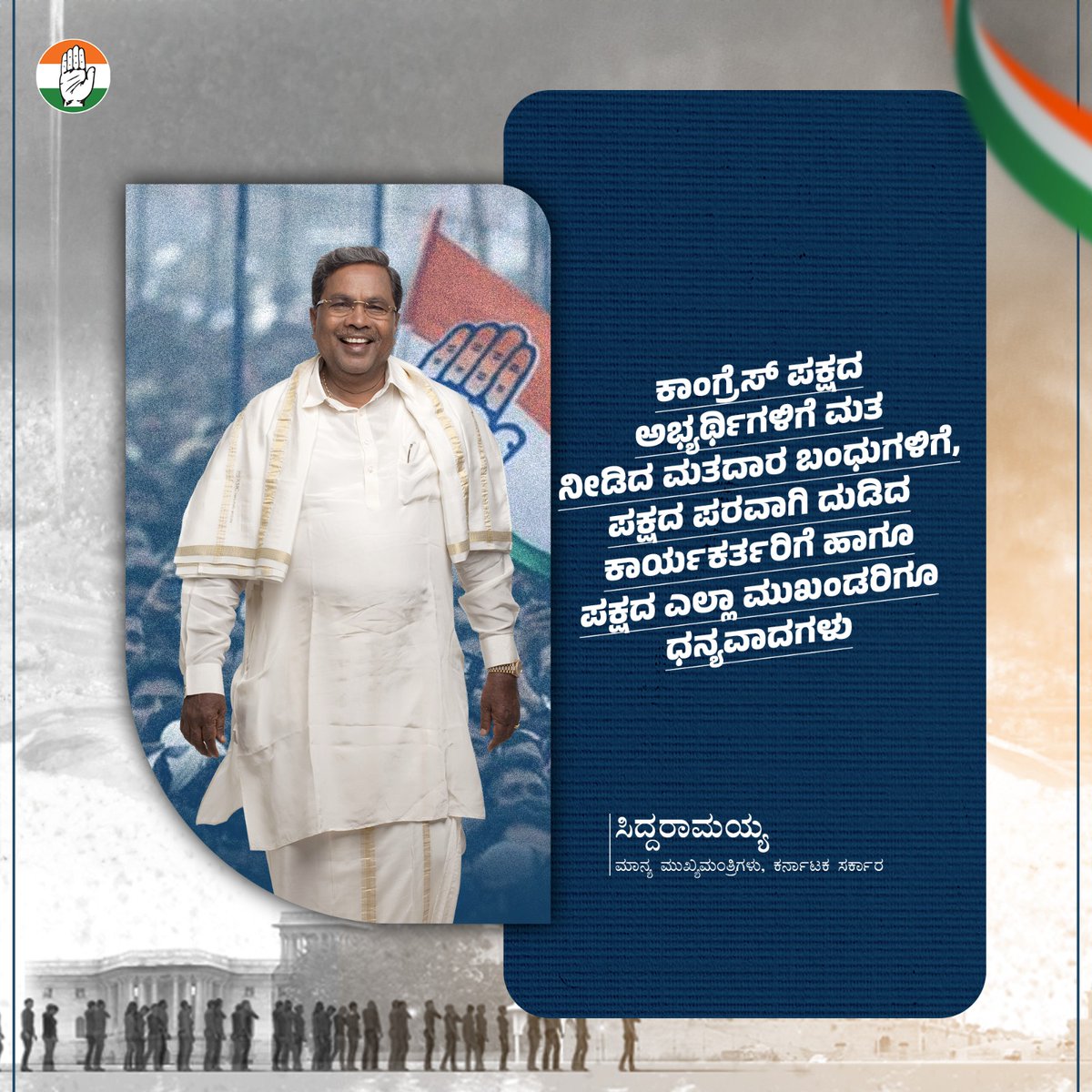 siddaramaiah's tweet photo. ಕಾಂಗ್ರೆಸ್‌ ಪಕ್ಷದ ಅಭ್ಯರ್ಥಿಗಳಿಗೆ ಮತ ನೀಡಿದ ಮತದಾರ ಬಂಧುಗಳಿಗೆ, ಪಕ್ಷದ ಪರವಾಗಿ ಹಗಲಿರುಳು ದುಡಿದ ನಿಷ್ಠಾವಂತ ಕಾರ್ಯಕರ್ತರಿಗೆ ಹಾಗೂ ಅಭ್ಯರ್ಥಿಗಳ ಗೆಲುವಿಗಾಗಿ ಶ್ರಮಿಸಿದ ಪಕ್ಷದ ಎಲ್ಲಾ ಮುಖಂಡರಿಗೂ ಧನ್ಯವಾದಗಳು. 

ಚುನಾವಣೆಯಲ್ಲಿ ಜಯಗಳಿಸಿರುವ ಕರ್ನಾಟಕ ಕಾಂಗ್ರೆಸ್‌ನ ಎಲ್ಲಾ 9 ಅಭ್ಯರ್ಥಿಗಳಿಗೆ ಹಾಗೂ ಇಂಡಿಯಾ ಮೈತ್ರಿಕೂಟದ ಅಭ್ಯರ್ಥಿಗಳಿಗೆ ಅಭಿನಂದನೆಗಳು. ತಮ್ಮೆಲ್ಲ��� ಮೂಲಕ ಸಂವಿಧಾನ, ಪ್ರಜಾಪ್ರಭುತ್ವ ಹಾಗೂ ನ್ಯಾಯದ ಪರವಾದ ಧ್ವನಿ ಸಂಸತ್ತಿನಲ್ಲಿ ಮೊಳಗಲಿದೆ ಎಂಬ ವಿಶ್ವಾಸವಿದೆ. 1/7 

#LoksabhaPollResults  #electionresultupdate