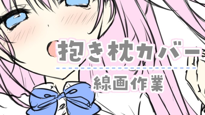 【⏰6/5 18:00~】
抱き枕カバー裏面の線画描きます!
今回もバシバシ作業するのでお時間の合う方は見守ってください🐣✨
🎨配信枠はこちら
https://t.co/9GRGyR0NcS