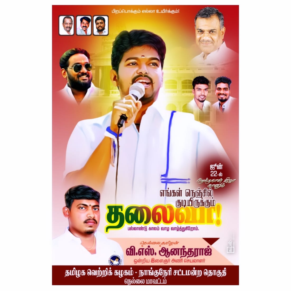 nellai_v's tweet photo. இன்னும் 18 நாட்களில் 50வது பிறந்தநாள் காணும் *எங்கள் நெஞ்சில் குடியிருக்கும் * * தலைவா!!!*
*தளபதி விஜய்*
 பல்லாண்டு காலம் வாழ வாழ்த்துகிறோம்...💐🎂😘💐🎂🥰
#TVKVijay 
#TVKparty 
#June22 
#NellaiTVKVijay
#தமிழகவெற்றிக்கழகம்‌ 
#நாங்குநேரி_சட்டமன்றத்_தொகுதி
#திருநேல்வேலி https://t.co/h5hix4JHwg