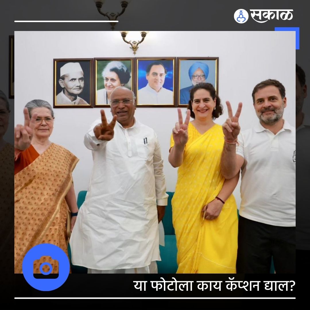 SakalMediaNews's tweet photo. या फोटोला काय कॅप्शन द्याल ?
#loksabha #election #marathinews #Congress #INC #Photocaption #RahulGandhi #Priyankagandhi #soniagandhi #MallikarjunKharge https://t.co/QdtSMd7XY1