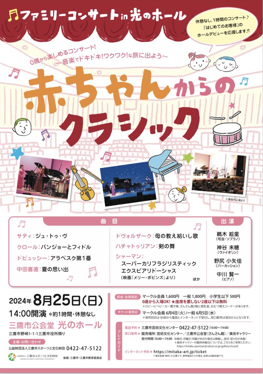 こちらは明日から一般発売開始となります。毎年完売の人気 #親子公演 #赤ちゃんからのクラシック です。
今年も、#三鷹 でお会いしましょう！今年は世界を旅します！
mitaka-sportsandculture.or.jp/kokaido/event/…