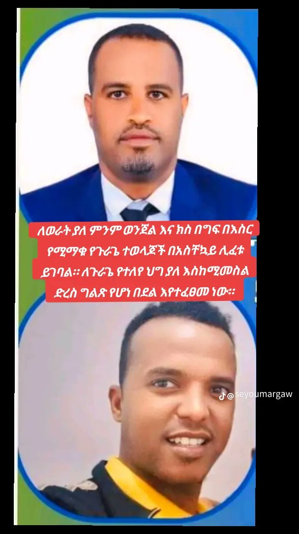 ‼️ባለቤቱን ካልናቁ አጥሩን አይነቀንቁም እንደ ተባለ የጉራጌ ድምፅ ታፍኖአል ለወራት ያለ ምንም ወንጀል የታሰሩ ወንድሞቻችን እያሉ የጉራጌን ህዝብ ደም ያፈሰሰ ይቅርና ሀቢብ ከድር በነፃ ተለቀቀ!! ንፁሀን ወንድሞቻችንን ግን እዛው መማቀቃቸው ቀጠለ