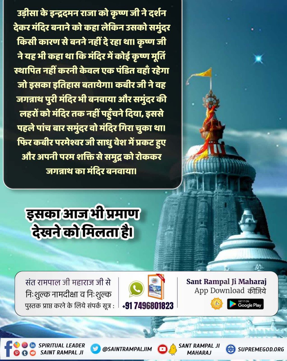 #कैसे_बना_जगन्नाथजी_का_मंदिर
जगन्नाथ मंदिर रहस्य 
जगन्नाथ मंदिर में मूर्तिपूजा नहीं होती है, मूर्तियां केवल दर्शनार्थ रखी गई हैं। और हिंदुस्तान का जगन्नाथ मंदिर ही एक ऐसा मंदिर है जिसमें किसी भी प्रकार की छुआछात नहीं होती है।
Real Jagannath God Kabir
⤵️⤵️

youtu.be/zrT_ECKwWkU?si…
