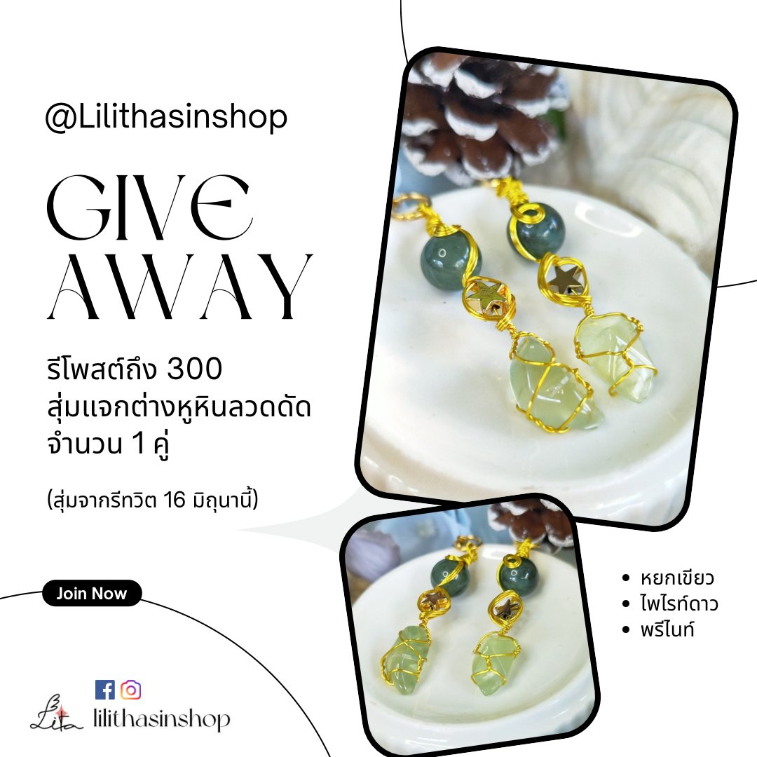 16 นี้​ไม่ลุ้นหวย มาลุ้นต่างหูกัน!!
.
Giveaway ครั้งแรกจากทางร้านค่ะ ✨
เพียงฟอล + รีทวิตนี้ ถึง 300 รี
✅แจกต่างหูหินลวดดัด 1 คู่
(หยก ไพไรท์ พรีไนท์)
.
📣ประกาศผลวันที่ 16
สุ่มชื่อจากรีทวิต+ฟอลน้า🌸

#giveaway #Lilithasinshop​ #หินมงคล #เขียวเหนี่ยวทรัพย์