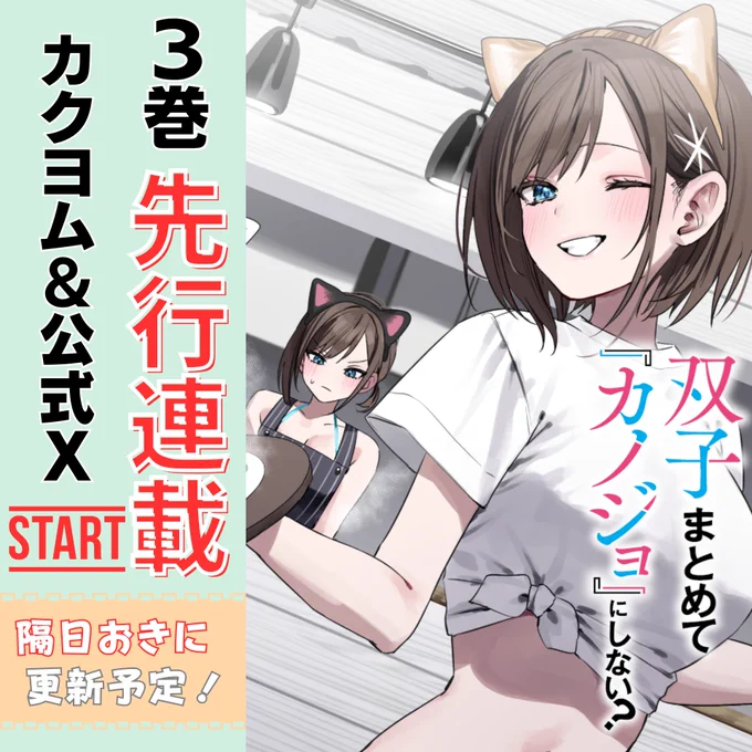 20日発売! 今回もやります#ふたごま 3巻冒頭先行連載!6月20日発売!「双子まとめて『カノジョ』にしない?」原作3巻!!!海と山に囲まれた旅行先で、動き出す物語!そして、このネコミミは……!?連載ページはこちら! 