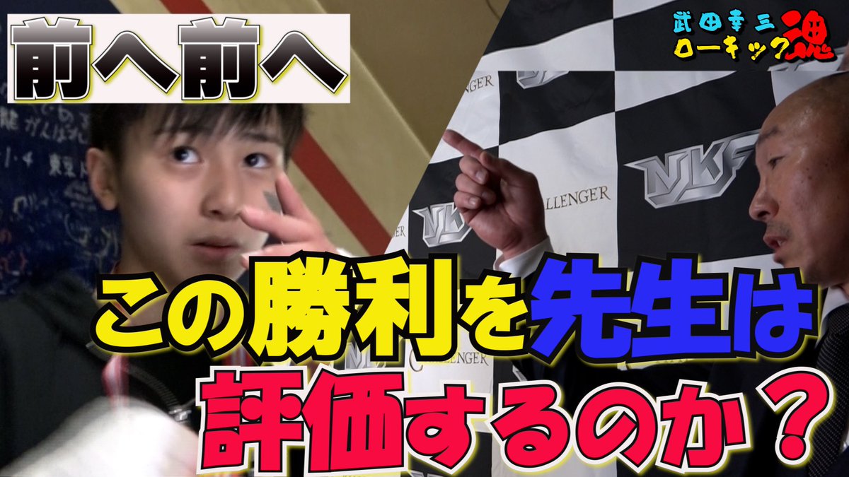 CHALLENGER_NJKF's tweet photo. CHALLENGERプロデューサー 
武田幸三YouTubeチャンネル 
武田幸三のローキック魂

第98ラウンド配信！

【試合回顧】勝って兜の緒を締めよ

https://t.co/C1OzPS4XIk https://t.co/9koRU1b8OO