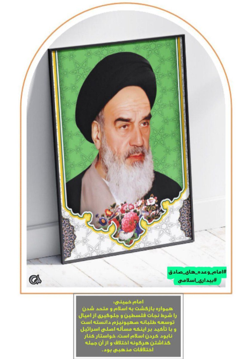 Behrooz_001's tweet photo. هر زمان بوی خمینی به سر ما افتد 
دور سید علی خامنه ای می گردیم

#امام_وعده_های_صادق 
#بیداری_اسلامی https://t.co/Vf1lsLXF7u