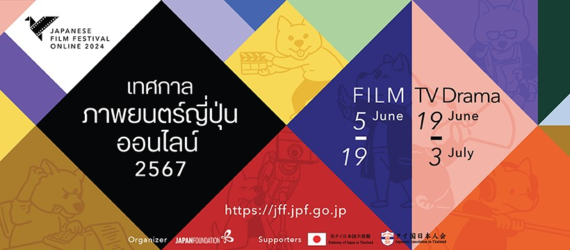 DaisukiPlus's tweet photo. พรุ่งนี้แล้ว 🥳ดูหนังญี่ปุ่นฟรี 22 เรื่อง !! ในงานเทศกาลภาพยนตร์ญี่ปุ่นออนไลน์ 2567 (Japanese Film Festival Online 2024)

เพียงแค่สร้างบัญชีผู้ใช้ผ่านทางเว็บไซต์ของ Japanese Film Festival : https://t.co/VAmfyRWgJL
ก็ดูฟรีได้เลยจ้า https://t.co/PsP6JC8XnN
