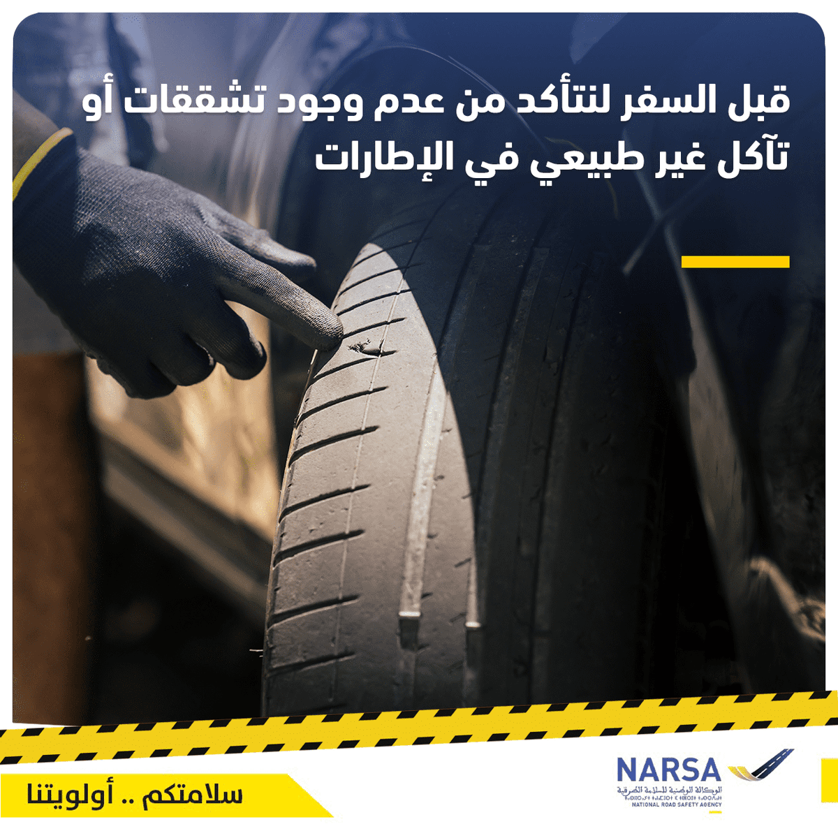 NARSA_ma's tweet photo. قبل السفر لنتأكد من عدم وجود تشققات أو تآكل غير طبيعي في الإطارات
#NARSA #RoadSafety #Maroc #SafeMoto https://t.co/NnkmCtwoh6