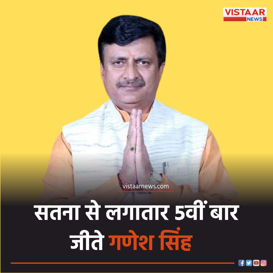 VistaarNews's tweet image. Lok Sabha Election Results | सतना लोकसभा सीट से लगातार 5वीं बार जीते गणेश सिंह, कांग्रेस के सिद्धार्थ कुशवाहा को हराया 

#BJP #Satna #GaneshSingh #SiddharthKushwaha #ResultsWithVistaarNews #VistaarNews