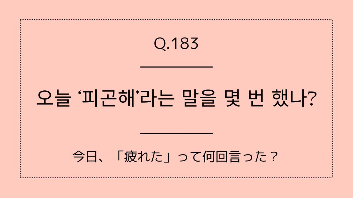 sachi_hangul's tweet photo. #ChatDiary
#ハングルで3行日記 

A. 오늘은 드물게 '피곤해'라는 말을 한 번도 하지 않은 것 같네요!

아침에는 좀 바빴지만 퇴근 후 친구를 만나 즐거운 시간을 보낼 수 있었기 때문일까요?

#한국어공부중 https://t.co/zeKZxQok9y