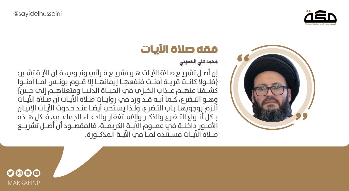 #فقه_صلاة_الآيات
إن أصل وجوب صلاة الآيات ثابت وفقا للأدلة الشرعية والكسوف والخسوف والزلازل من الآيات التي يرسلها الله لحكمة فيها ينبه ويخوف بها عباده ﴿وما نرسل بالآيات إلا تخويفا﴾ فإذا شهدنا منها شيئا وجبت صلاتها.
#الفقه_المعاصر_السيد_محمد_علي_الحسيني 
makkahnewspaper.com/article/161461…