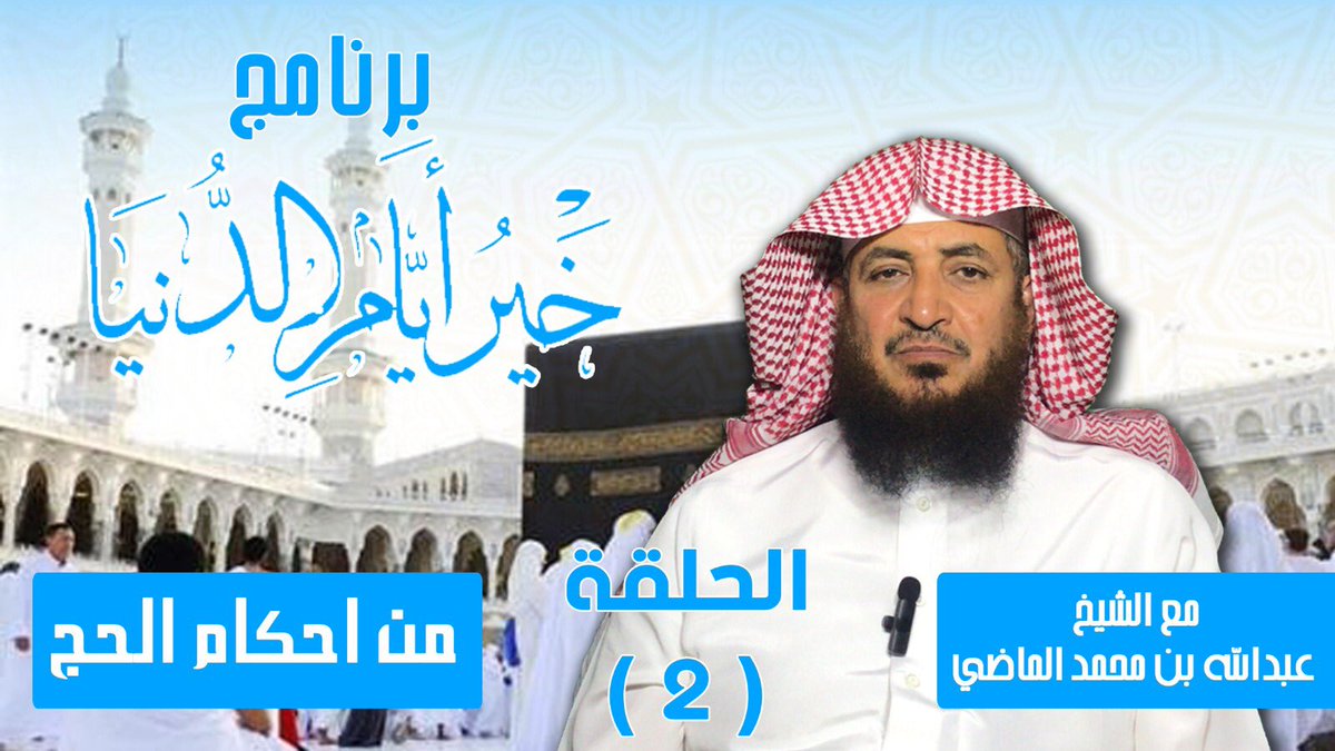 🔴 #خير_أيام_الدنيا
الحلقة 2 :
📌من أحكام الحج

youtu.be/Y5TLU9I37I0?si…

═══════
جمعية الدعوة بـ #ساجر
شركاء في الدعوة إلى الله