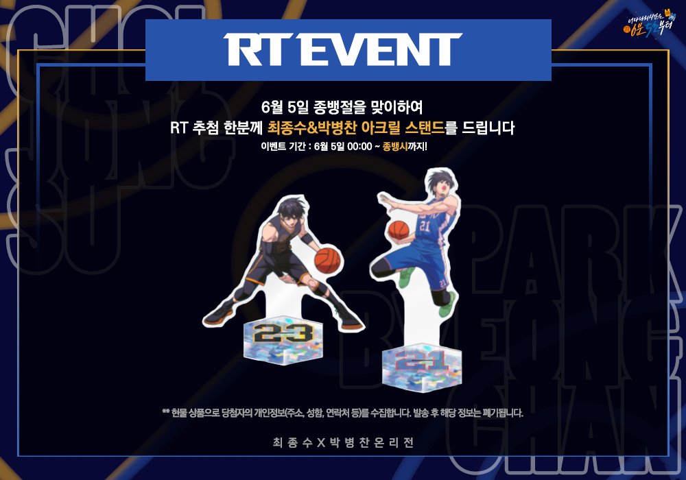 💛종뱅절 기념 RT 이벤트💙

6월 5일 종뱅절을 맞이하여 RT 추첨 한분께 최종수&amp;박병찬 아크릴 스탠드를 드립니다! 💛💙
이벤트 기간 : ~오늘 종뱅시 까지! 

(당첨시 배송 정보를 수집합니다)