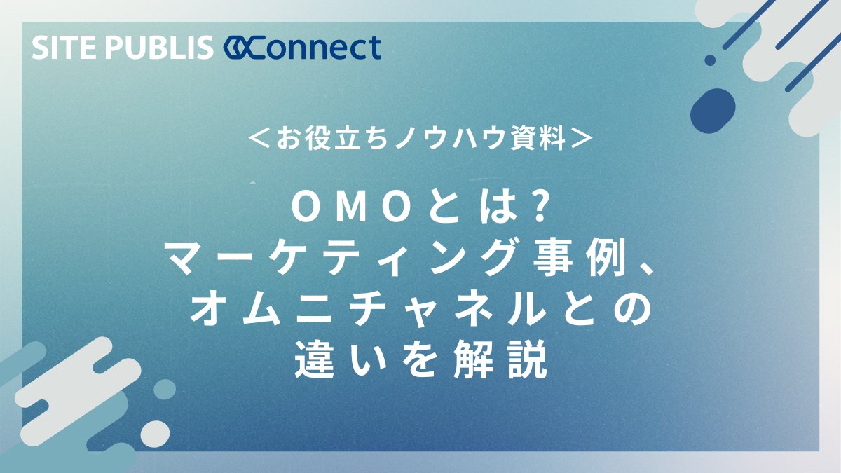 SitePublis's tweet photo. 【📄お役立ち資料、無料配布中！】 https://t.co/rTdC2HNh32
《OMOとは?マーケティング事例、オムニチャネルとの違いを解説》

OMOの概要や重要性について解説するとともに、具体的なメリットやマーケティング施策の事例を紹介します！

✅OMOマーケティングとは 
✅OMOのメリット/デメリット https://t.co/h1hFQF9vJX