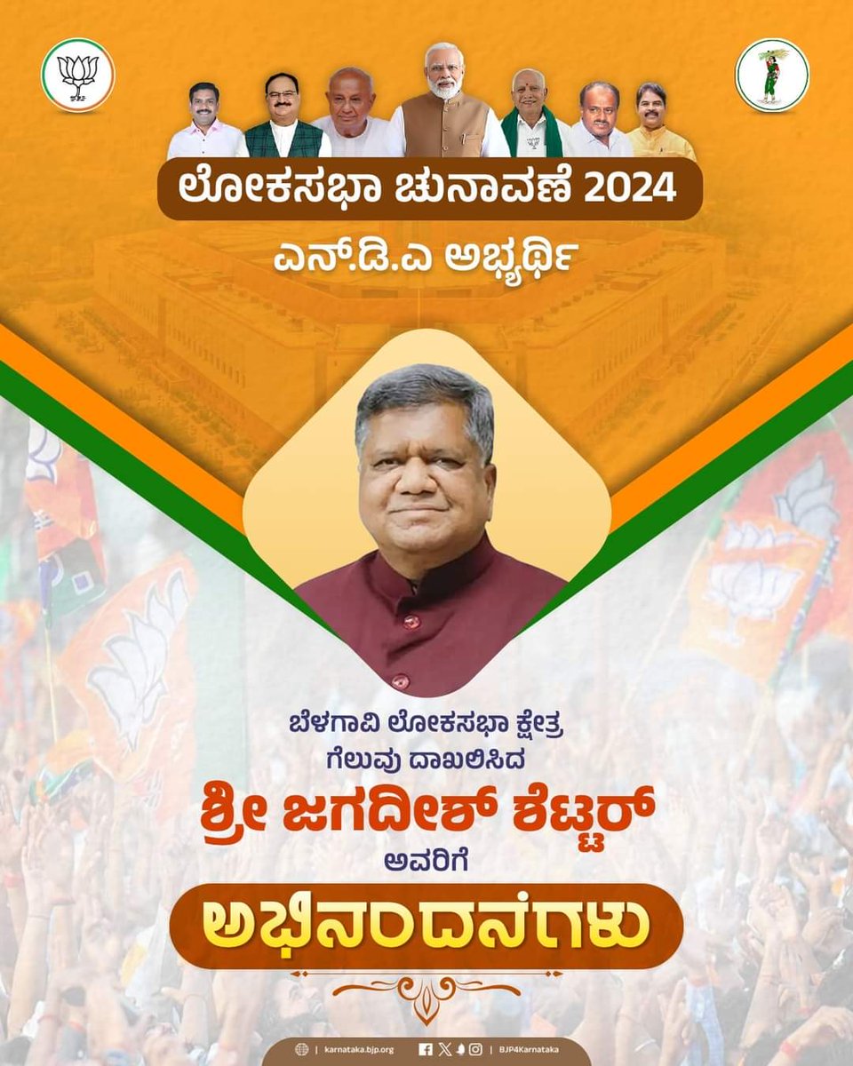 ಬೆಳಗಾವಿ ಲೋಕಸಭಾ ಕ್ಷೇತ್ರದ ಚುನಾವಣೆಯಲ್ಲಿ ಗೆಲುವು ಸಾಧಿಸಿದ ಭಾರತೀಯ ಜನತಾ ಪಕ್ಷದ ಅಭ್ಯರ್ಥಿ ಶ್ರೀ ಜಗದೀಶ್ ಶೆಟ್ಟರ್ ಅವರಿಗೆ ಹೃತ್ಪೂರ್ವಕ ಅಭಿನಂದನೆಗಳು.

ಮತದಾನ ಮಾಡಿ, ಪಕ್ಷದ ಅಭ್ಯರ್ಥಿಯನ್ನು ಗೆಲ್ಲಿಸಿದ ಎಲ್ಲಾ ಮತದಾರ ಬಾಂಧವರಿಗೆ ಹೃದಯಪೂರ್ವಕ ಧನ್ಯವಾದಗಳು.

<a href="/JagadishShettar/">Jagadish Shettar</a>