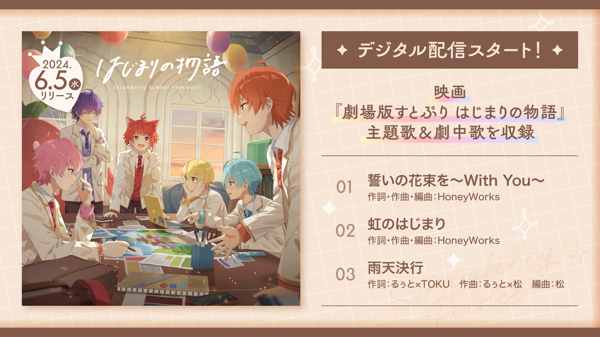 すとぷり ファーストシングル はじまりの物語 すとぷり ファースト