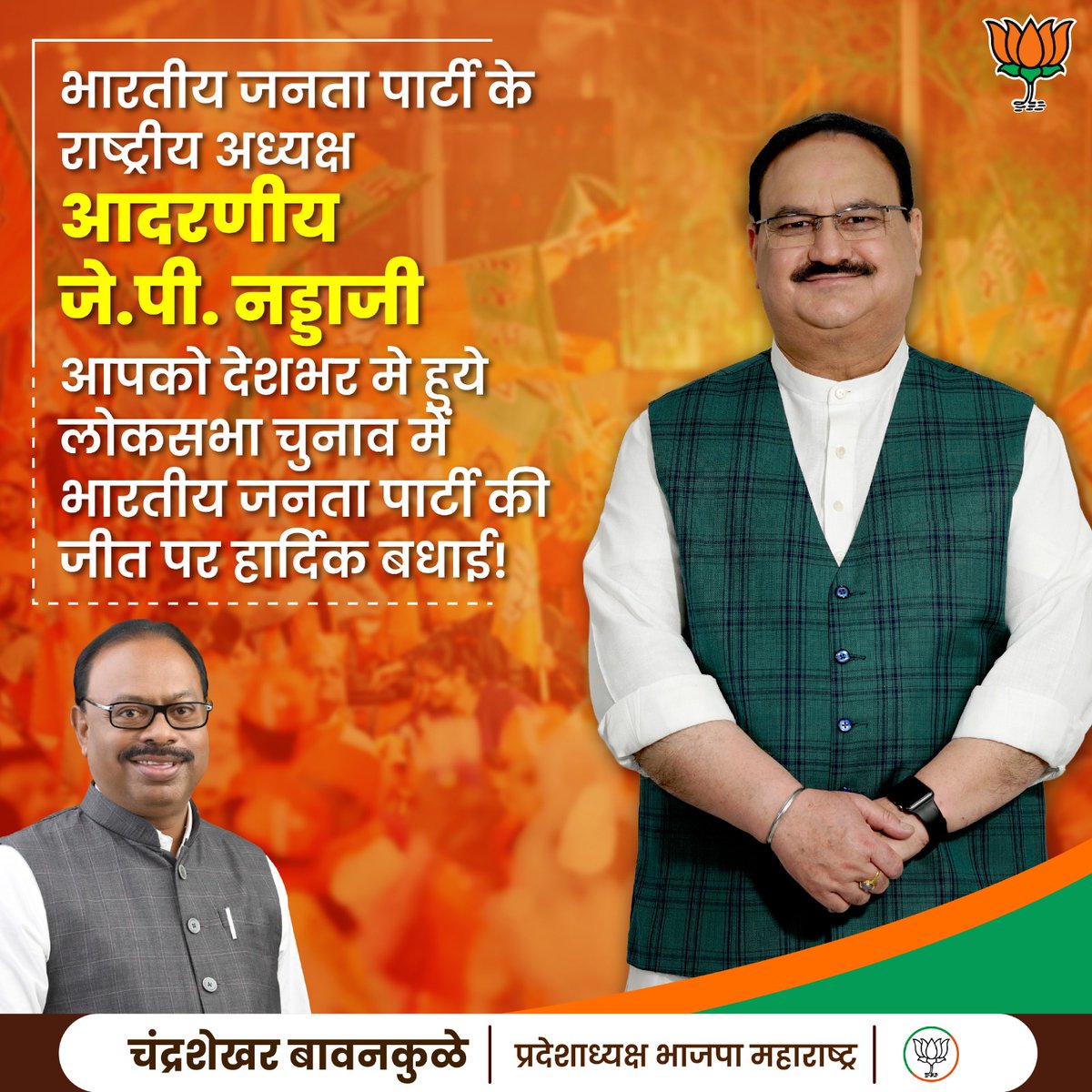 भारतीय जनता पार्टी के राष्ट्रीय अध्यक्ष आदरणीय <a href="/JPNadda/">Jagat Prakash Nadda</a> जी आपको देशभर मे हुये लोकसभा चुनाव में भारतीय जनता पार्टी की जीत पर हार्दिक बधाई!