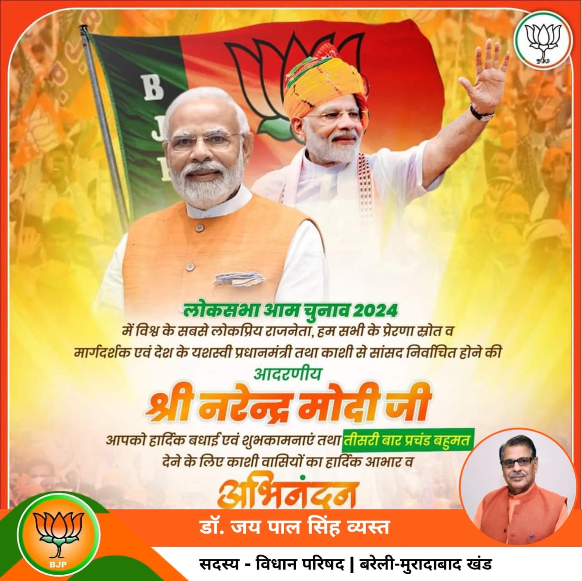 #लोकसभा_आमचुनाव_2024 में विश्व के सबसे लोकप्रिय राजनेता, हम सभी के मार्गदर्शक एवं देश के यशस्वी प्रधानमंत्री तथा काशी से सांसद निर्वाचित होने की आदरणीय श्री नरेन्द्र मोदी जी आपको बधाई एवं शुभकामनाएं तथा तीसरी बार प्रचंड बहुमत देने के लिए काशी वासियों का हार्दिक आभार व अभिनंदन।