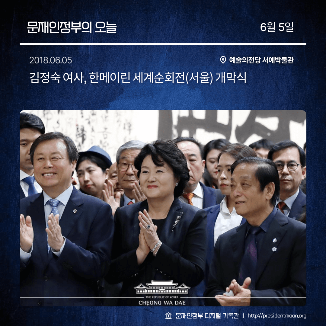 MoonsChronicler's tweet photo. 문재인정부의 오늘 - 6월 5일 https://t.co/KVqWH9pkjv