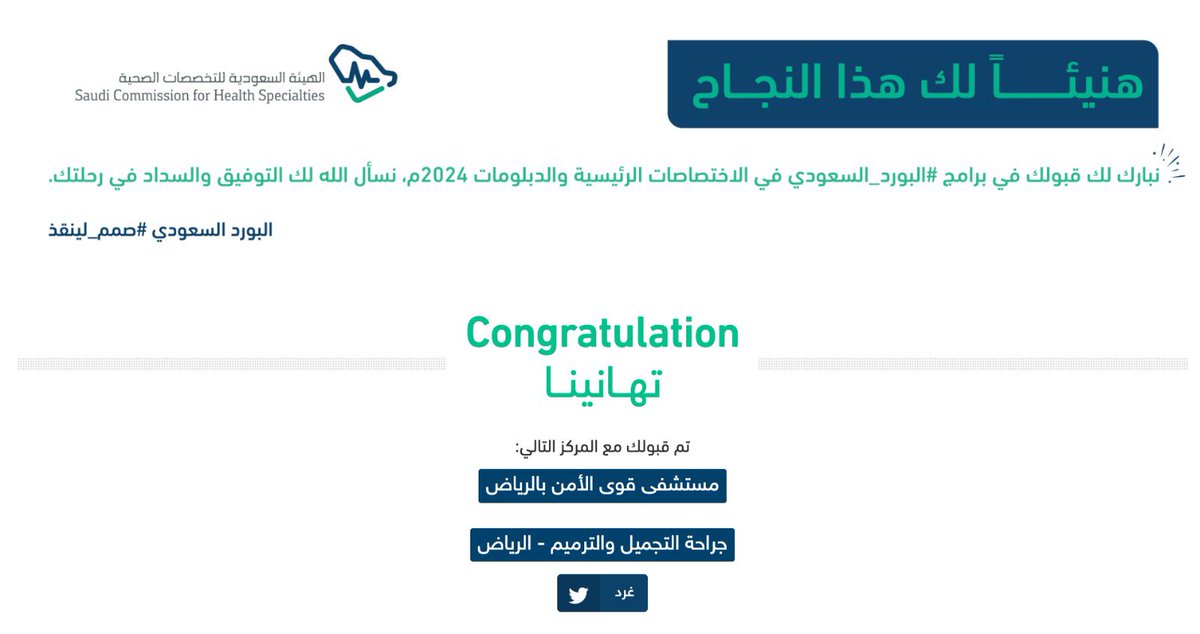 الحمدللّه الذي ما خُتم جهد الا بعونه، ولا تمّ سعي الا بفضله و توفيقه، فالحمدللّه حتى يبلغ الحمد منتهاه.

بفضل الله وتوفيقه تم قبولي في البورد السعودي لجراحة التجميل والترميم بمستشفى قوى الأمن، سائلاً الله تعالى أن يجعلها بداية خير لي ولجميع زملائي المقبولين 🤲🏻

#Matching2024