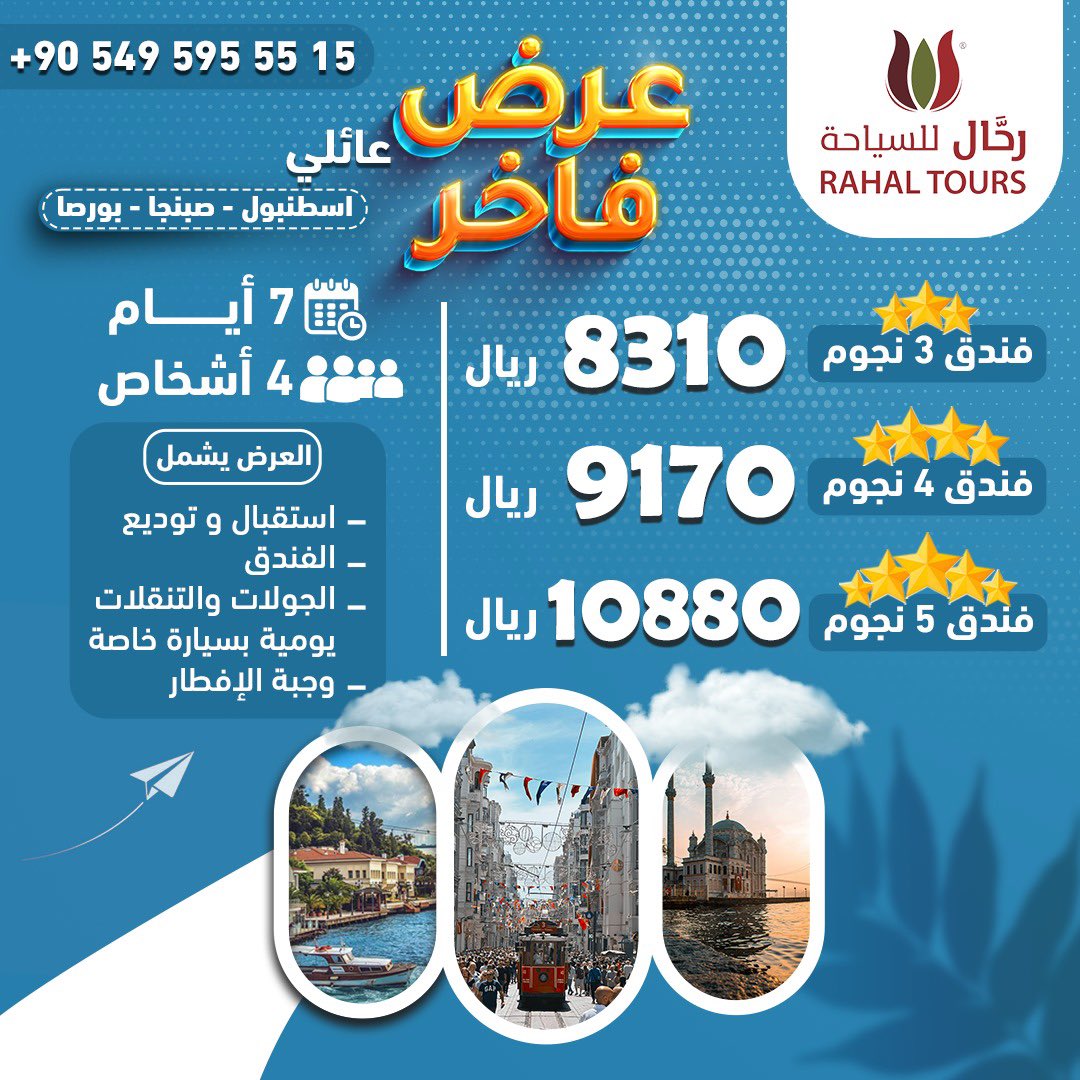 عرض سياحي فاخر في اسطنبول، صبنجا و بورصا 
✅شخصين
او
✅4 اشخاص
✅ الفنادق
⭐️⭐️⭐️ نجوم
⭐️⭐️⭐️⭐️ نجوم
⭐️⭐️⭐️⭐️⭐️ نجوم 
حسب اختياركم
✅استقبال و توديع من المطار
✅وجبة الافطار
✅جولات يومية بسيارة خاصة

#عروض #سياحية #عرض #سياحة #سفر #اسطنبول #اجازة #السعودية