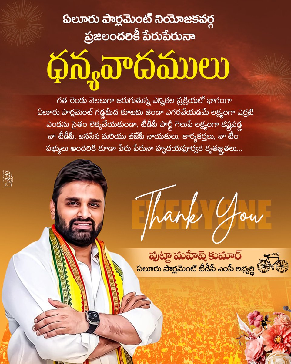 MaheshKumarOfc's tweet photo. ఏలూరు పార్లమెంట్ ఎంపీగా గెలిపించినందుకు అందరికి ధన్యవాదాలు.

#PuttaMaheshKumar
#EluruMP #TeluguDesamParty
#EluruParliament
#PuttaForPeoples
#PuttaForDevelopment
#CBNForBetterNation
#TDPJSPBJP
#BabuSuper6 https://t.co/zdEKSEKzCT