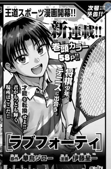今日発売の週刊少年マガジンに予告載りました!
華鳥ジロー原作 伊藤星一漫画 @notraidersin1
自分の大好きを詰め込んだ、王道少年誌テニス漫画です
6月12日発売本誌にて
ぜひぜひ読んでみてください!!!