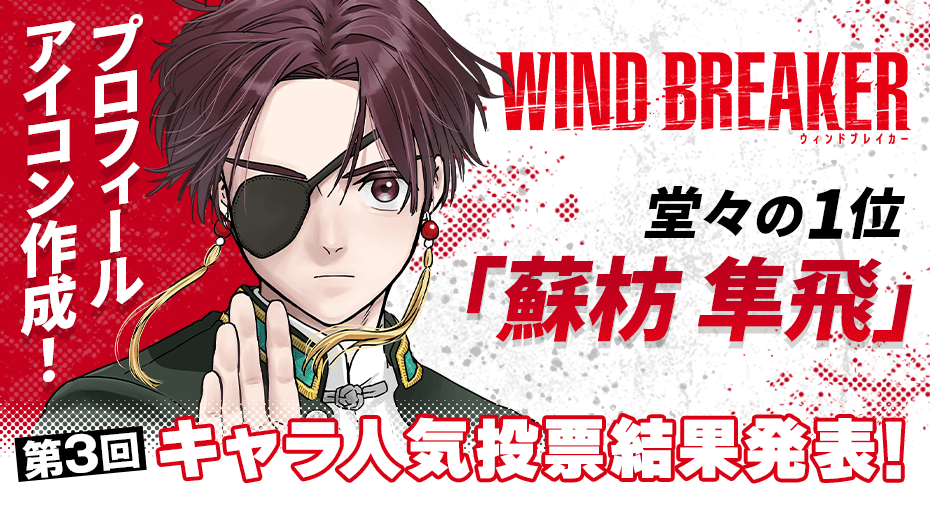 WIND BREAKER 』 第3回キャラ人気投票 結果発表！ 堂々1位は #蘇枋隼飛