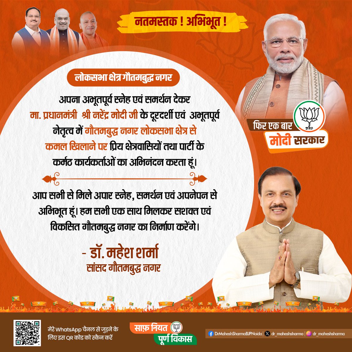 यह जीत गौतमबुद्ध नगर के मेरे प्रिय क्षेत्रवासियों की जीत है।

अपना अभूतपूर्व स्नेह और समर्थन देकर माननीय प्रधानमंत्री श्री <a href="/narendramodi/">Narendra Modi</a> जी के दूरदर्शी और प्रभावी नेतृत्व, प्रिय क्षेत्रवासियों और पार्टी के कर्मठ कार्यकर्ताओं का अभिनंदन करता हूं।

#MSWARROOM