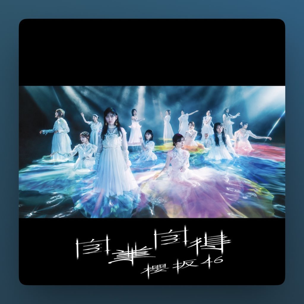 _o__ch_a_'s tweet photo. イイーーーー！めっちゃ良すぎる
#櫻坂46_自業自得 https://t.co/WgBDImLBOO