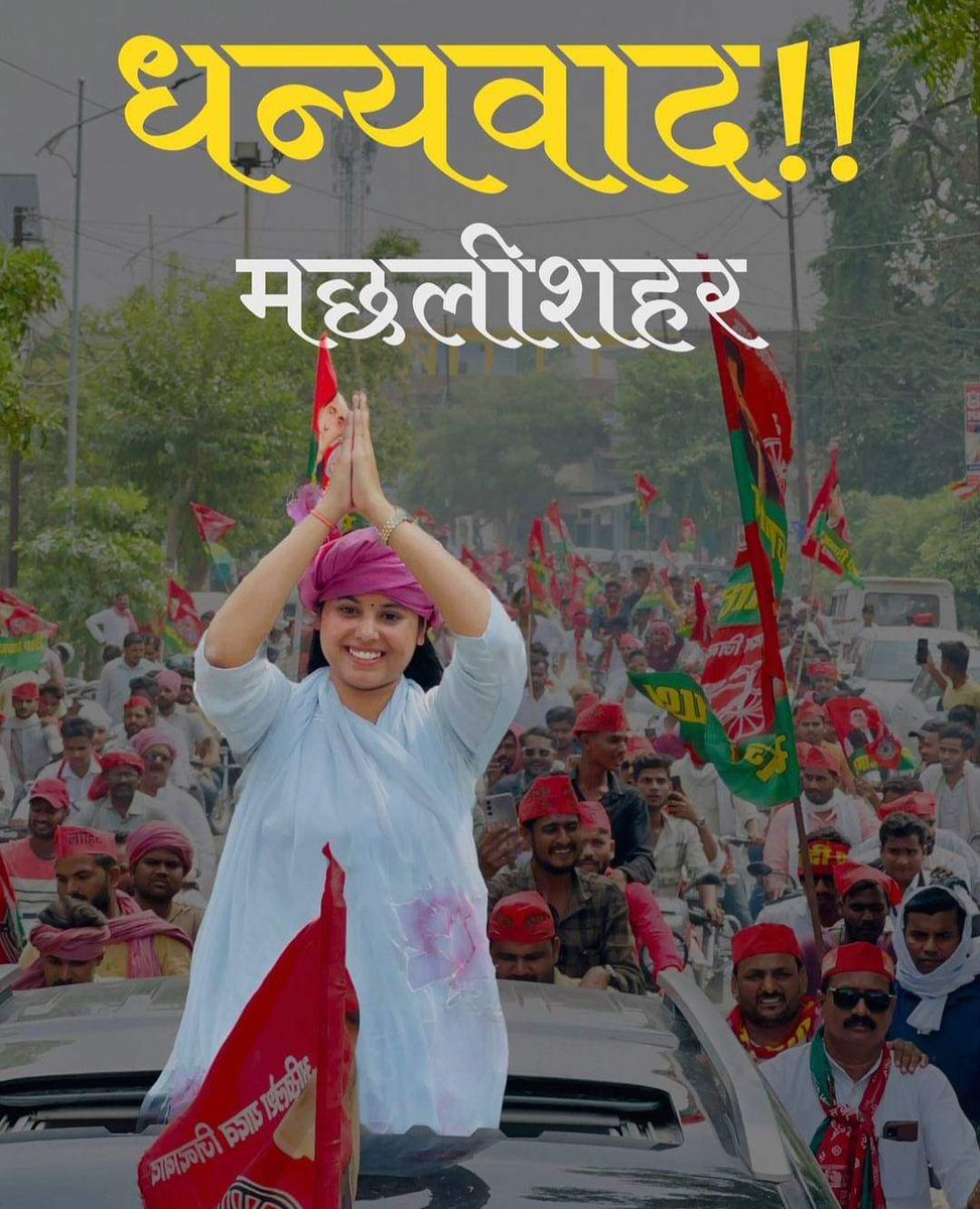 awadhnathpalsp's tweet photo. समाजवादी पार्टी  व गठबंधन के जौनपुर  प्रत्याशी  बाबू सिंह कुशवाहा एवं मछलीशहर प्रत्याशी प्रिया सरोज को जीत की बहुत बहुत बधाई व शुभकामनाए!
प्रदेश मे जीते सभी समाजवादी पार्टी व गठबंधन के प्रत्याशीयो को बहुत बहुत बधाई व शुभकामनाए! https://t.co/wXY8G74DLI