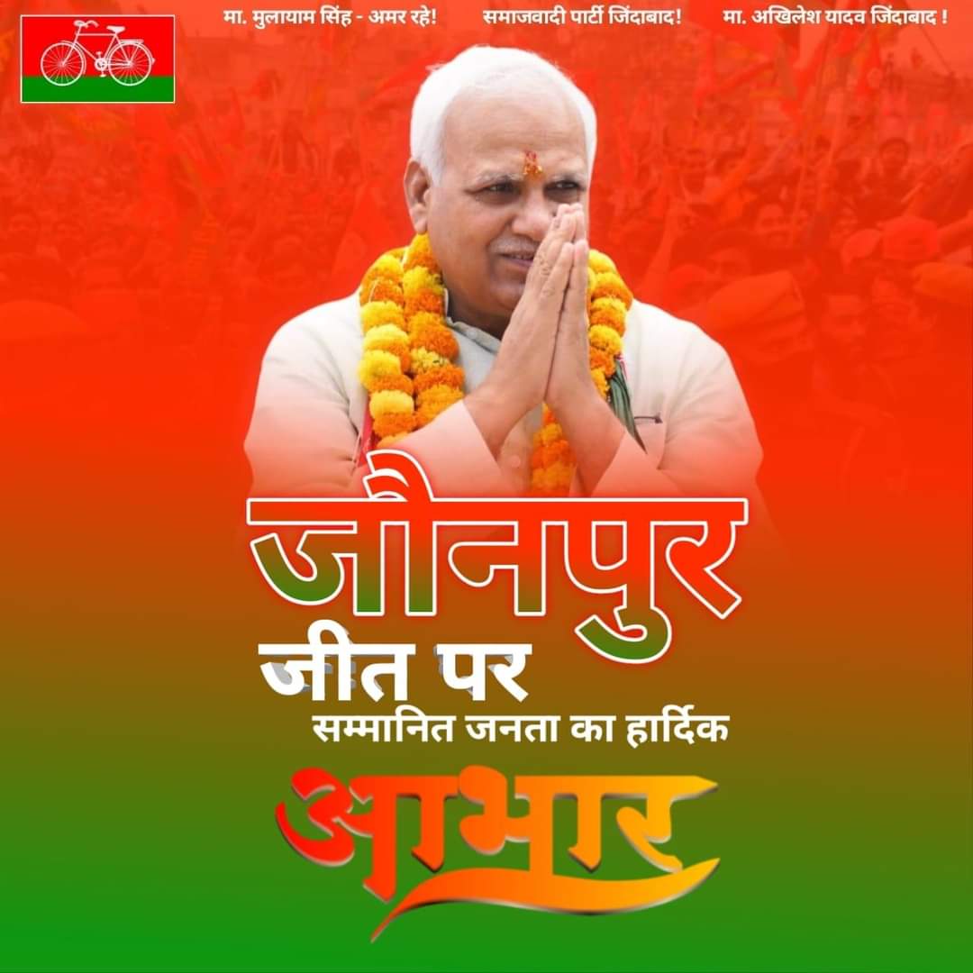 awadhnathpalsp's tweet photo. समाजवादी पार्टी  व गठबंधन के जौनपुर  प्रत्याशी  बाबू सिंह कुशवाहा एवं मछलीशहर प्रत्याशी प्रिया सरोज को जीत की बहुत बहुत बधाई व शुभकामनाए!
प्रदेश मे जीते सभी समाजवादी पार्टी व गठबंधन के प्रत्याशीयो को बहुत बहुत बधाई व शुभकामनाए! https://t.co/wXY8G74DLI