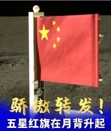FieldScenery's tweet image. ❗️⛳️Congratulations! The five-star red flag is rising on the back of the moon! One small step for the moon, one giant leap for man! 祝贺！五星红旗在月背升起！月球一小步，人类一大步！
#newsjamm  #SpaceandTime  #ScienceTech