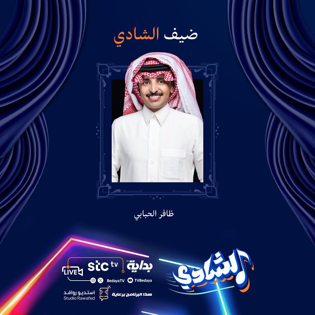 الليله راح اكون ضيف على برنامج #الشادي
على قنات بدايه 
اتشرف في متابعتكم 
#ظافر_الحبابي