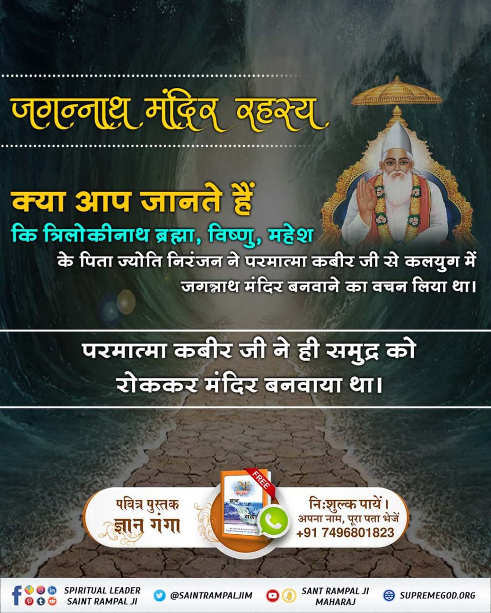 HariSin10686252's tweet photo. #कैसे_बना_जगन्नाथजी_का_मंदिर
⤵️⤵️
त्रिलोकीनाथ ब्रह्मा, विष्णु, महेश के पिता ज्योति निरंजन ने परमात्मा कबीर जी से कलयुग में जगन्नाथ मंदिर बनवाने का वचन लिया था।
परमात्मा कबीर जी ने ही समुद्र को रोककर मंदिर बनवाया था।
Real Jagannath God Kabir https://t.co/8P5XrEEtkd