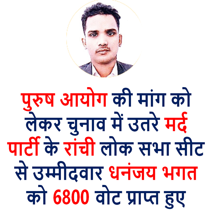 Dhananjay Bhagat Gandhi of Mard Party contested in this election from Ranchi Lok Sabha seat to demand the formation of National Commission For Men. He received 6800 votes. This was his first ever election. Not Bad!
#loksabhaelctionsResults2024