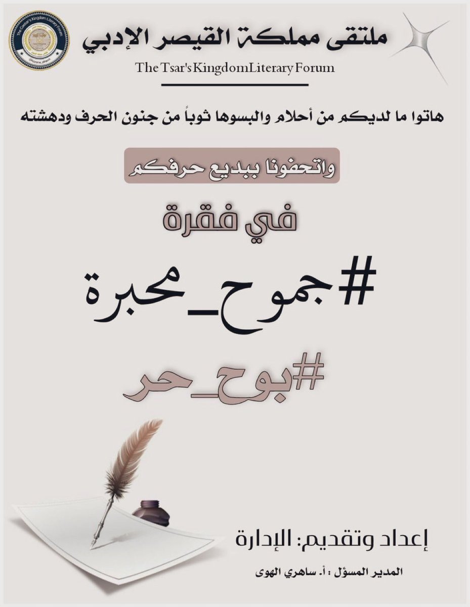 نۨــﯜنۨ ּ: ❥ ❥ (@noonnaqiah) on Twitter photo <a href="/Kazome_alhawa/">ملتقى مملكة القيصر الأدبي</a> يَتَرنَّح شَوقِي كَانَه ثَمِل
أَجهَشت بِك
على حَوَاف قَلبِي
نار تَستَعِر بِداخِلي
مَا بَالِي !!
أَعقَدك هُدنَة بِي
أُفاوِضك بَين رُوحيٍّ
وَعقلِي . .
تَوقُّف دَمعِي
بتـتُ أَشرَبه
تَـذوب معه حَوَاف قَلبِي
تَلاشَى
أَصبَحت بِلَا وريد
فَبَات شَوقِي يتـرنّح . .
#نُونْيَاتْ__ <a href="/Kazome_alhawa/">ملتقى مملكة القيصر الأدبي</a> يَتَرنَّح شَوقِي كَانَه ثَمِل
أَجهَشت بِك
على حَوَاف قَلبِي
نار تَستَعِر بِداخِلي
مَا بَالِي !!
أَعقَدك هُدنَة بِي
أُفاوِضك بَين رُوحيٍّ
وَعقلِي . .
تَوقُّف دَمعِي
بتـتُ أَشرَبه
تَـذوب معه حَوَاف قَلبِي
تَلاشَى
أَصبَحت بِلَا وريد
فَبَات شَوقِي يتـرنّح . .
#نُونْيَاتْ__