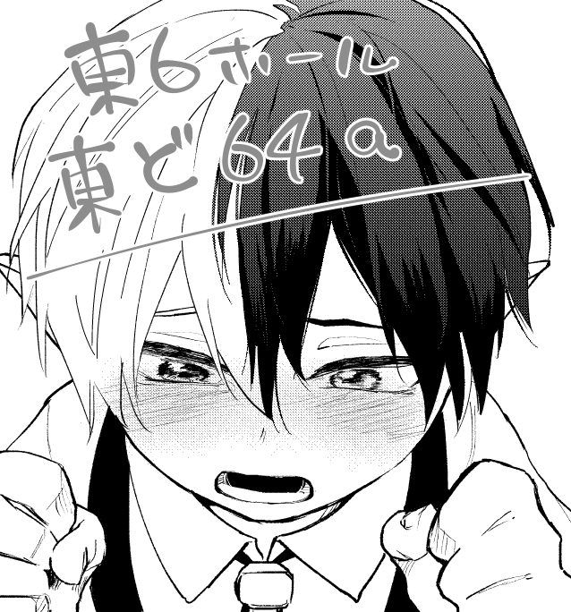 6/30てて恋は東6ホール『ど64a』にいる予定です!
東ど64a………"とどろ"…しぃ…おしい
わかるかもさんの隣のはずです!
新刊も出る可能性が万が一あったりなかったりします!
しょたの泣き顔とか描きたい場面を書き殴るだけのものになると思います!すみません! 