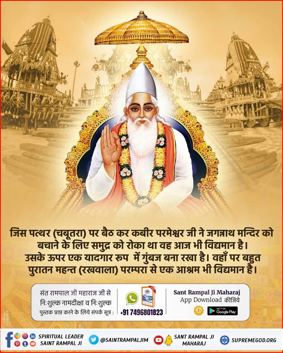 TanishSatlok's tweet photo. #कैसे_बना_जगन्नाथजी_का_मंदिर
जगन्नाथ मंदिर के पास एक चबूतरा बनवाया गया था जिसे आज कबीर मठ के नाम से जाना जाता है। वहीं पर बैठकर कबीर परमात्मा ने समुद्र को जगन्नाथ मंदिर तोड़ने से बचाया था।
Real Jagannath God Kabir https://t.co/WDCzFGaZR8