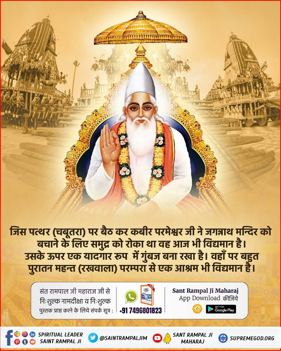 Being__kajal's tweet photo. #कैसे_बना_जगन्नाथजी_का_मंदिर
🪴🪴
कबीर परमेश्वर जी ने जगन्नाथ मन्दिर को बचाने के लिए समुद्र को रोका था वह आज भी विद्यमान है। उसके ऊपर एक यादगार रूप में गुंबज बना रखा है। वहाँ पर बहुत पुरातन महन्त (रखवाला) परम्परा से एक आश्रम भी विद्यमान है।
Real Jagannath God Kabir https://t.co/DPosYjNAFQ