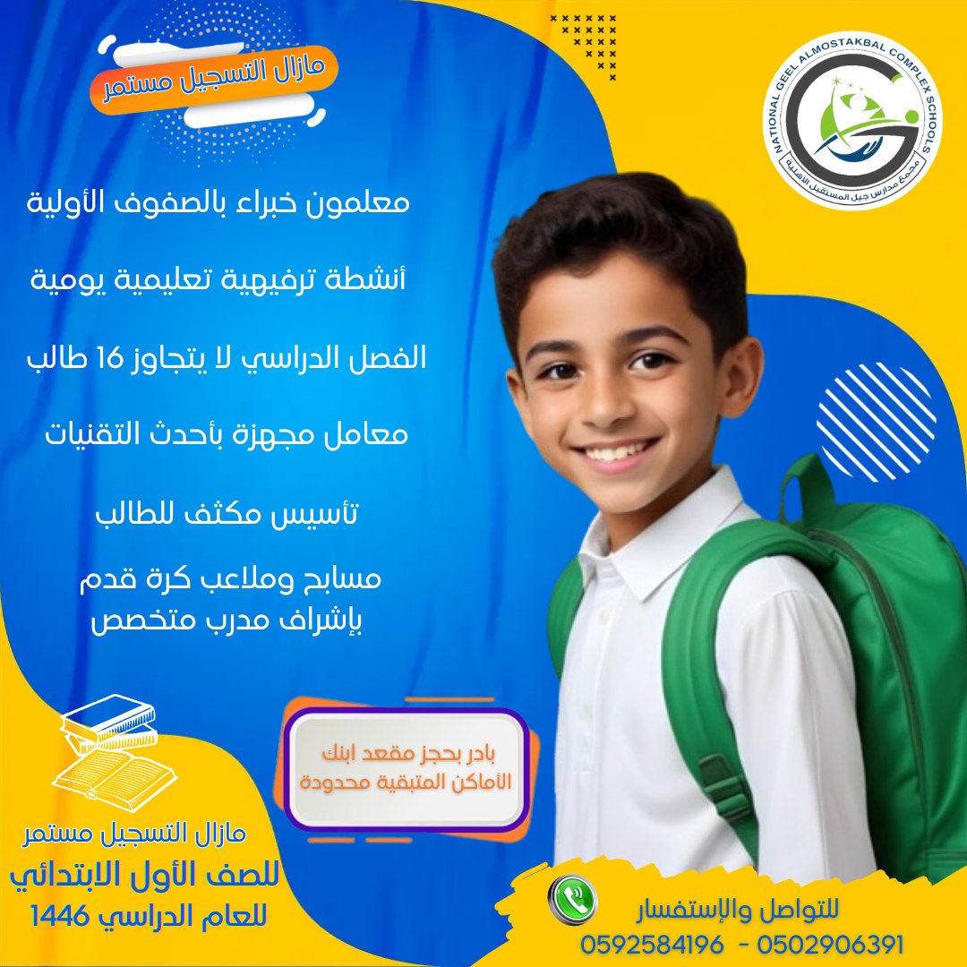 Geel_School's tweet photo. مازال التسجيل مستمر للصف الأول الابتدائي
 للعام الدراسي 1446
معلمون خبراء بالصفوف الأولية
أنشطة ترفيهية تعليمية يومية
الفصل الدراسي لا يتجاوز 16 طالب
معامل مجهزة بأحدث التقنيات
مسابح وملاعب كرة قدم بإشراف مدرب متخصص
تأسيس مكثف للطالب
0592584196 - 0502906391 https://t.co/rfWFJpxabc