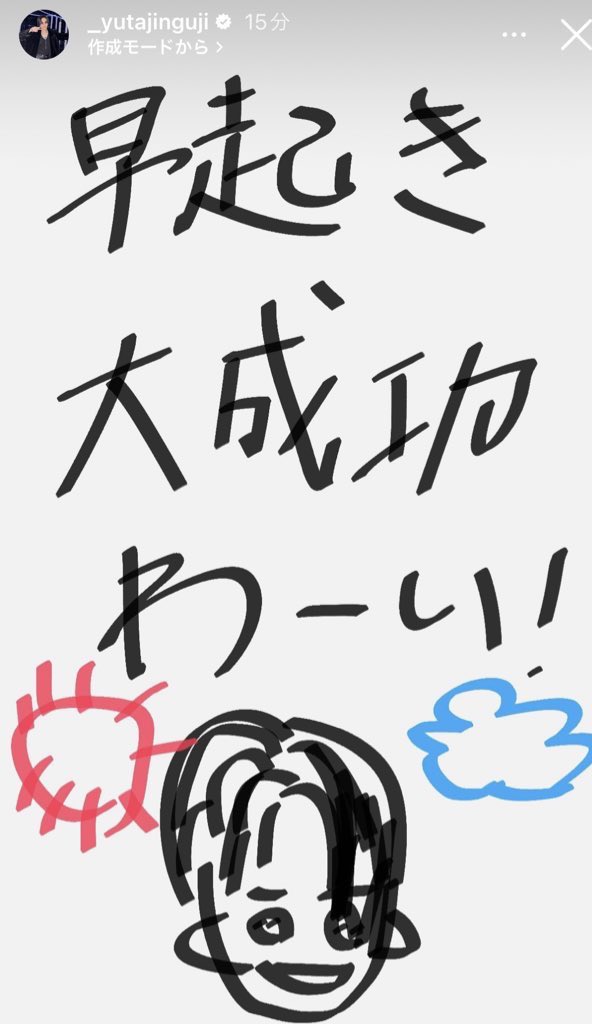 #神宮寺勇太のここがすき

こんなカッコいいのに、時々無邪気な
6歳児になったりするところも好き🩵💙
あと絵も可愛いよね😂