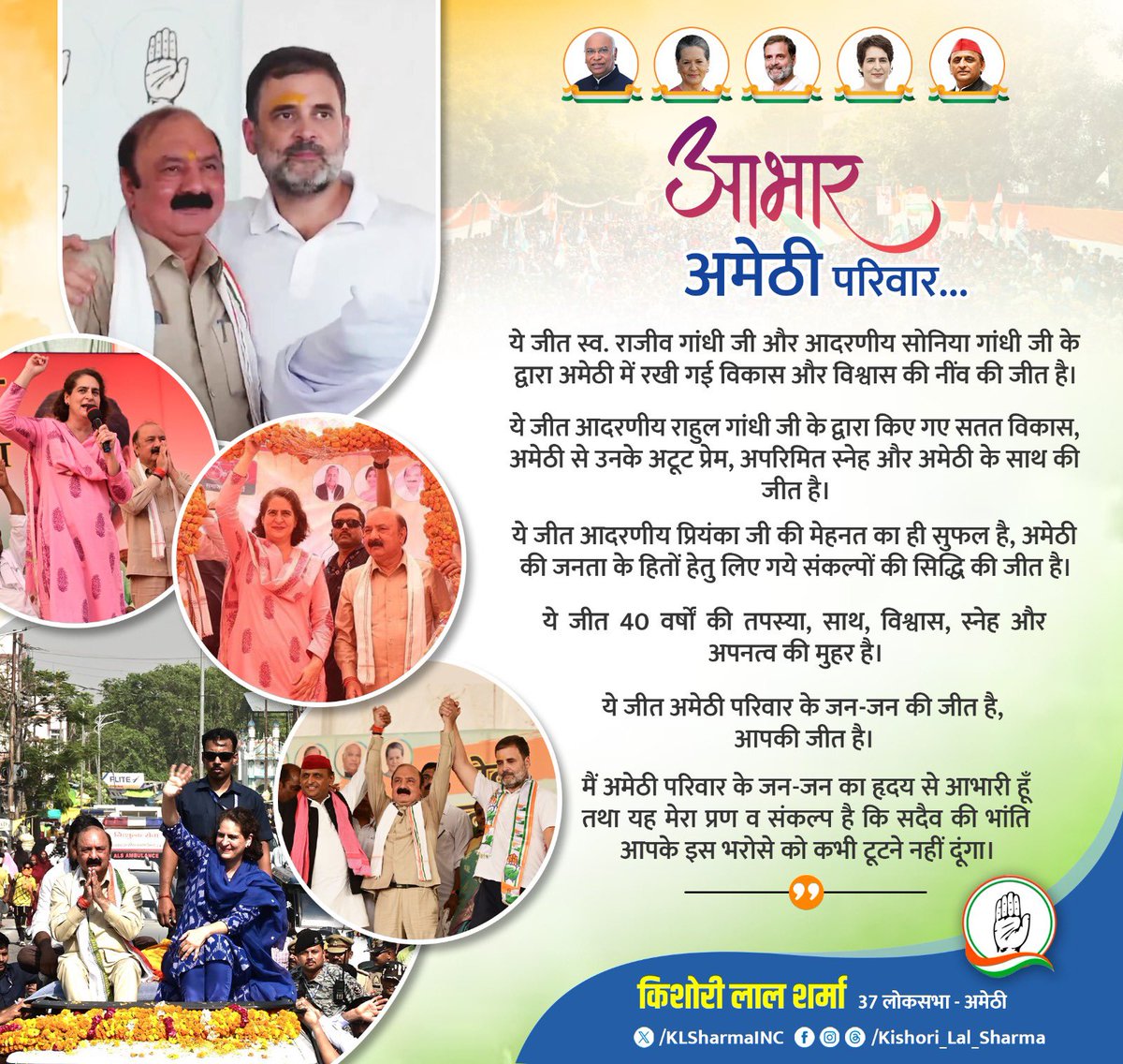 ये जीत स्व. राजीव गांधी जी और आदरणीय सोनिया गांधी जी के द्वारा अमेठी में रखी गई विकास और विश्वास की नींव की जीत है, 

ये जीत आदरणीय <a href="/RahulGandhi/">Rahul Gandhi</a> जी के द्वारा किए गए सतत विकास, अमेठी से उनके अटूट प्रेम, अपरिमित स्नेह और अमेठी के साथ की जीत है, 

ये जीत आदरणीय <a href="/priyankagandhi/">Priyanka Gandhi Vadra</a> जी की