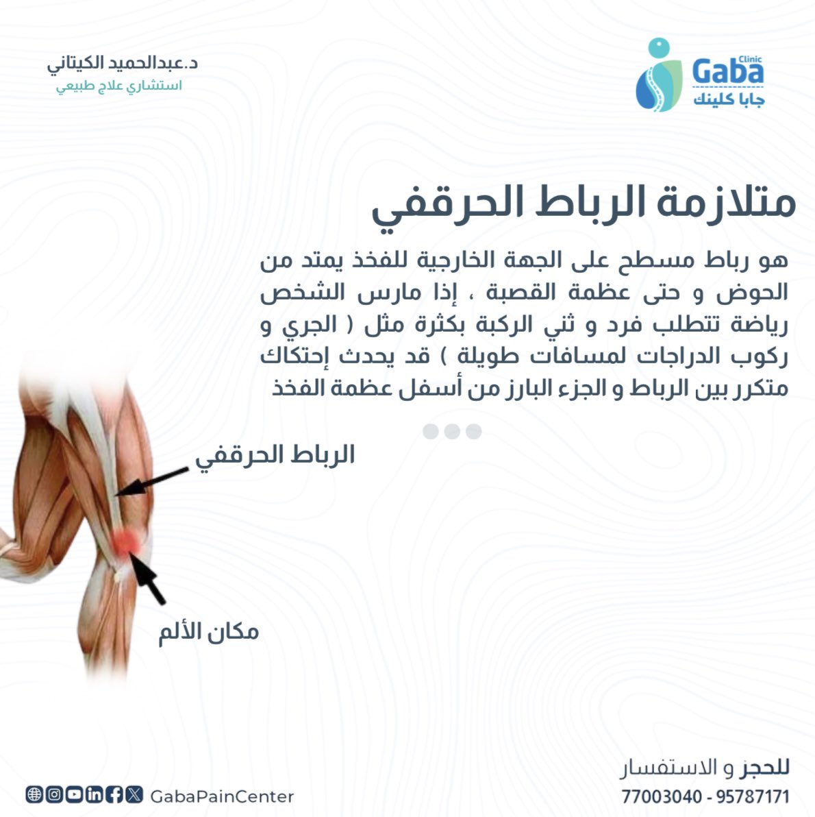 ..
علاج متلازمة الرباط الحرقفي
مع د عبدالحميد الكيتاني
••
لحجز موعد او للاستفسار يرجى التواصل عبر:
📞الاتصال: 77003040 او 📲الواتساب: 96787171
الموقع الألكتروني : Gabapaincenter.com
••
#gaba_pain_center #pain #oman #doctor #gaba #clinic #center #جابا #الم #عمان #صحة